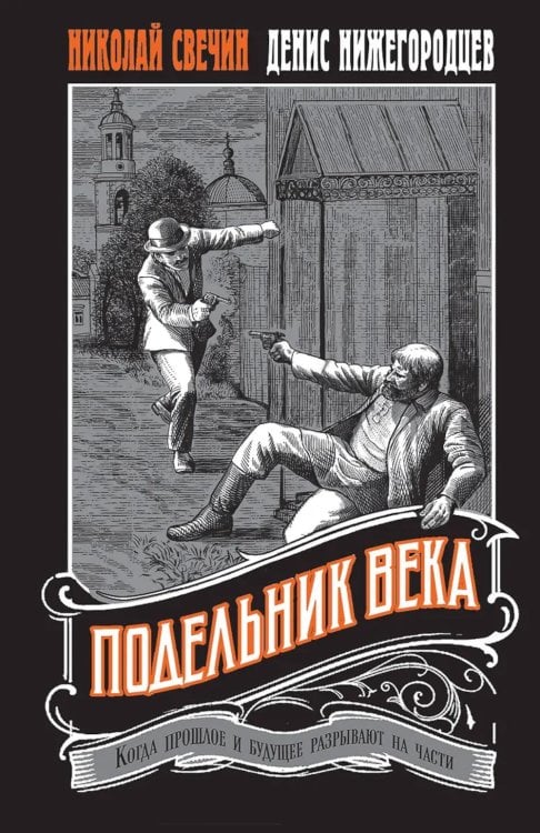 Обложка книги «Подельник века» — Свечин  Николай (Инкин Николай Викторович);Нижегородцев Денис, ISBN 9785042217111