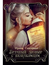Брачный договор с незнакомцем