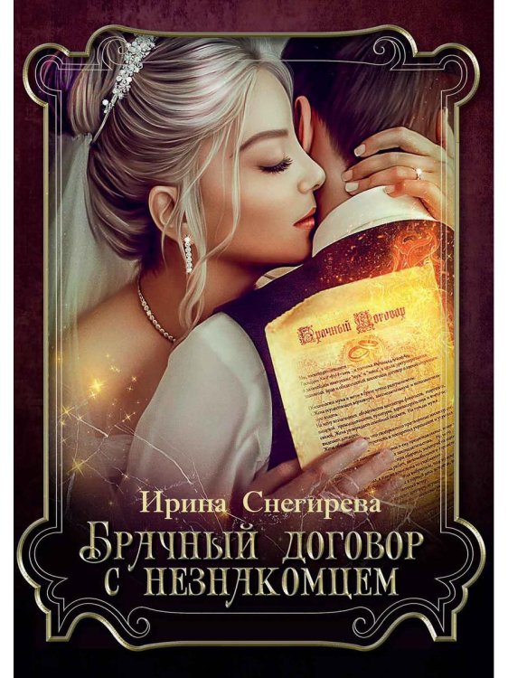 Брачный договор с незнакомцем Брачный договор с незнакомцем