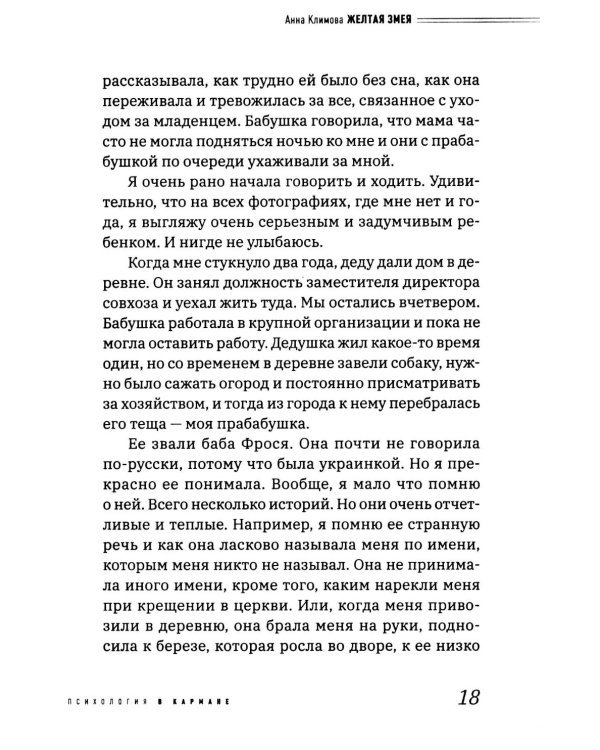 Дополнительное изображение книги «Желтая змея. История не столько о расстройстве пищевого поведения, сколько о материнском нар- циссизме и поисках истинного Я»