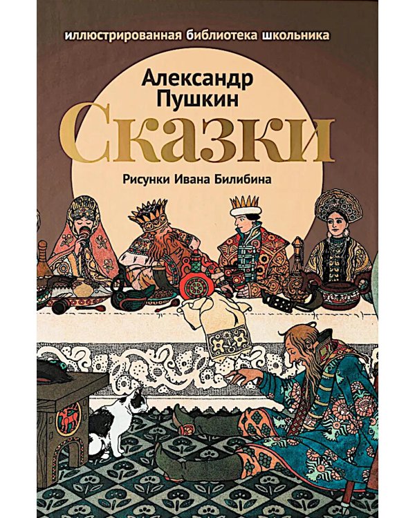 Сказки (Сказка о царе Салтане; Сказка о золотом петушке)