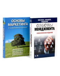 Основы менеджмента + Основы маркетинга. 5-е европ.изд (комплект из 2-х книг)