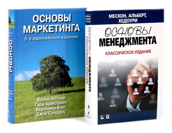 Основы менеджмента + Основы маркетинга. 5-е европ.изд (комплект из 2-х книг)