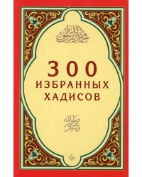 300 избранных хадисов