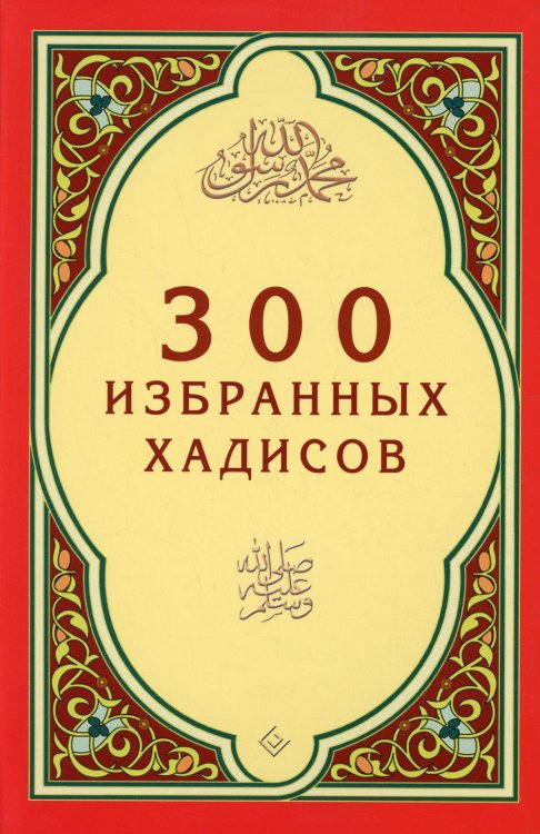 300 избранных хадисов