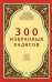 300 избранных хадисов
