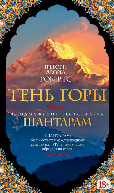 The Big Book Шантарам 2: Тень горы: роман