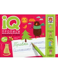 IQ-прописи. Волшебное кружево