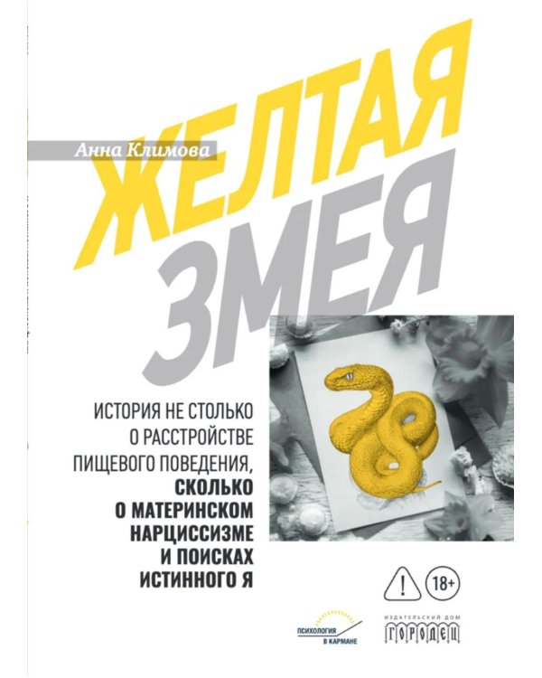 Дополнительное изображение книги «Желтая змея. История не столько о расстройстве пищевого поведения, сколько о материнском нар- циссизме и поисках истинного Я»