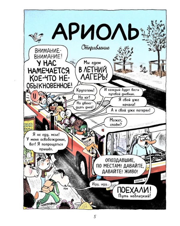 Ариоль. Суперский летний лагерь: комикс