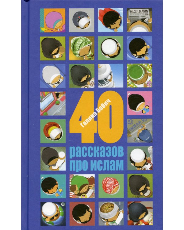 40 рассказов про ислам