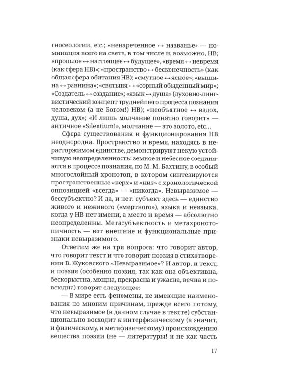 Дополнительное изображение книги «Невыразимое. Книга о главном в поэзии»