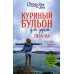 Куриный бульон для души. Сила "Да". 101 история о смелости пробовать новое