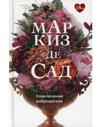 Злоключения добродетели