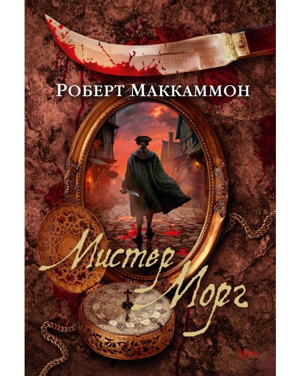 Мистер Морг: роман, повесть, статья