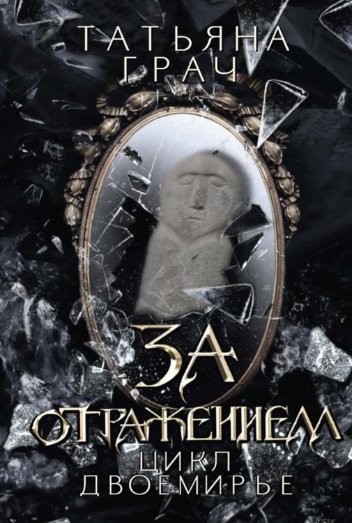 За отражением