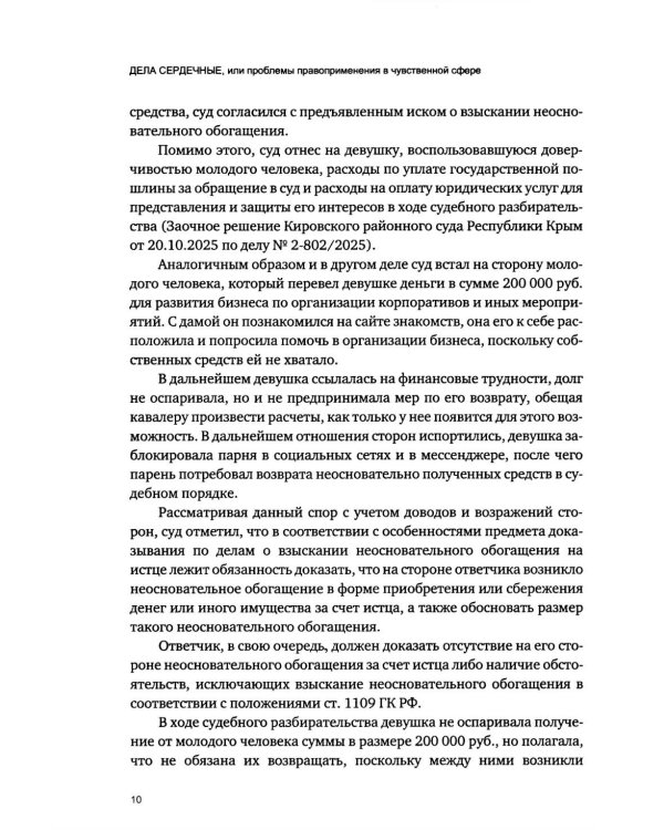 Дела сердечные, или проблемы правоприменения в чувственной сфере