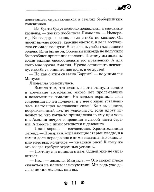 Дарина - разрушительница заклятий. Ключ к древнему пророчеству