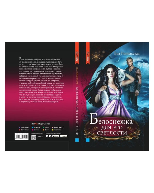 Белоснежка для его светлости