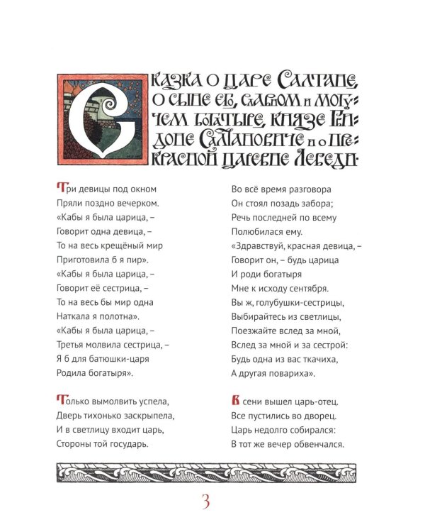 Сказки (Сказка о царе Салтане; Сказка о золотом петушке)