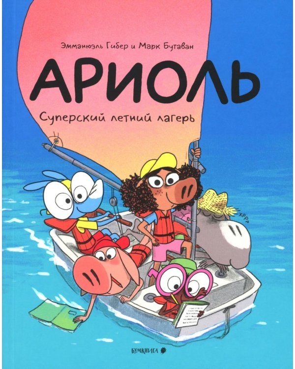 Ариоль. Суперский летний лагерь: комикс