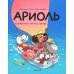 Ариоль. Суперский летний лагерь: комикс