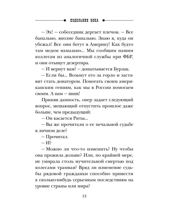 Дополнительное изображение книги «Подельник века»
