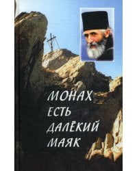 Монах есть далекий маяк… Миссионерская проповедь старца Паисия Святогорца