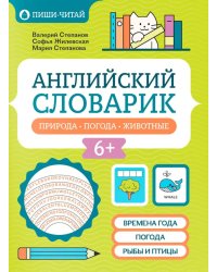 Английский словарик: природа, погода, животные