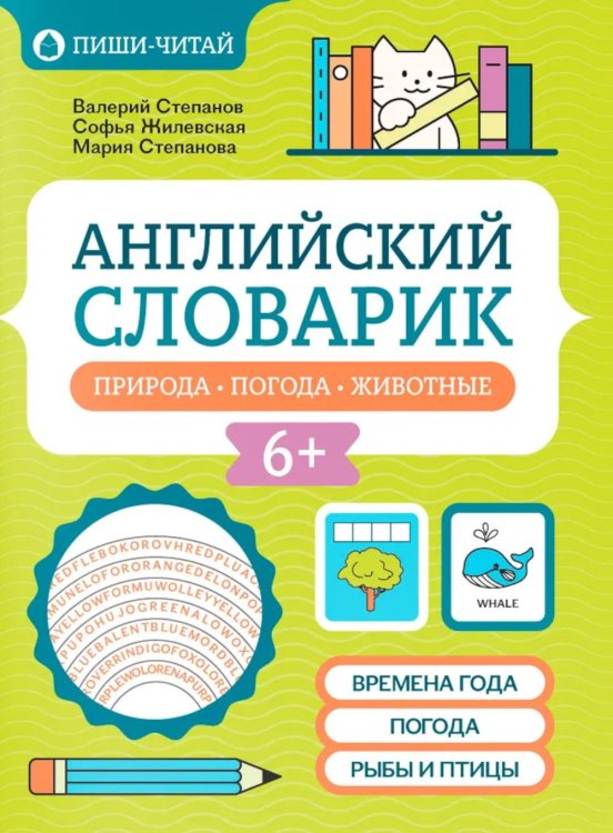 Пиши-читай Английский словарик: природа, погода, животные