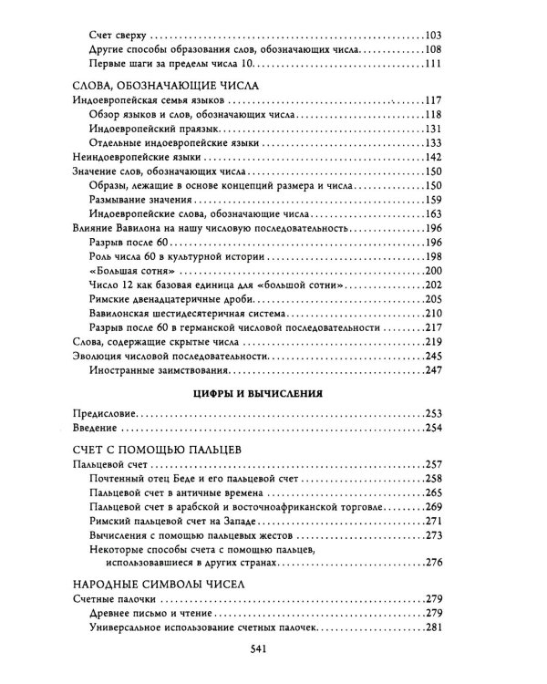 История цифр. Числа, символы, слова