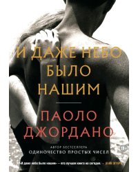 И даже небо было нашим