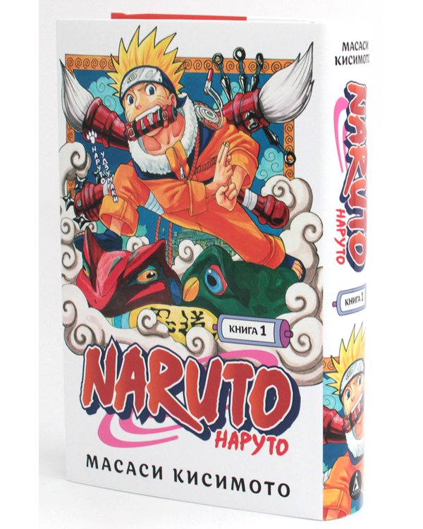 Naruto. Наруто. Кн. 1: Наруто Удзумаки. Т. 1-3: манга