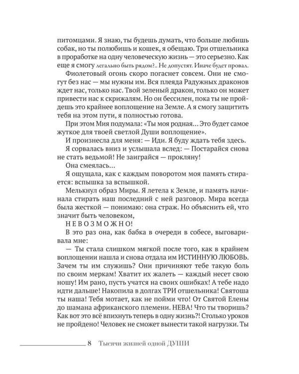 Дополнительное изображение книги «Тысячи жизней одной ДУШИ ( история для твоего пробуждения)»