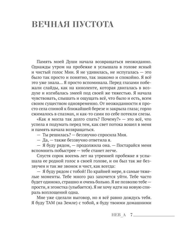 Дополнительное изображение книги «Тысячи жизней одной ДУШИ ( история для твоего пробуждения)»