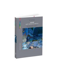 Синий - цвет жизни и смерти. Метафизика цвета. 2-е изд., испр