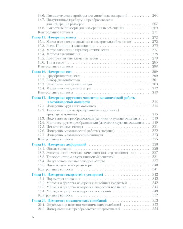 Метрология, стандартизация и технические измерения