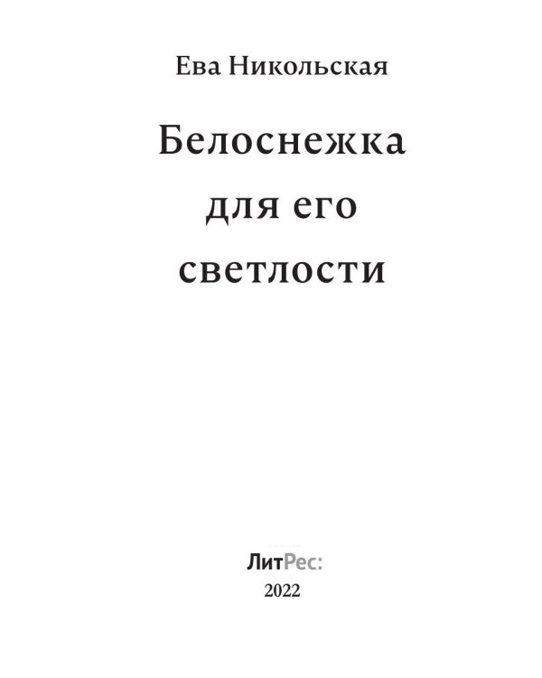Белоснежка для его светлости
