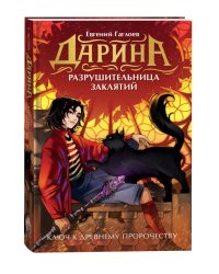 Дарина - разрушительница заклятий. Ключ к древнему пророчеству