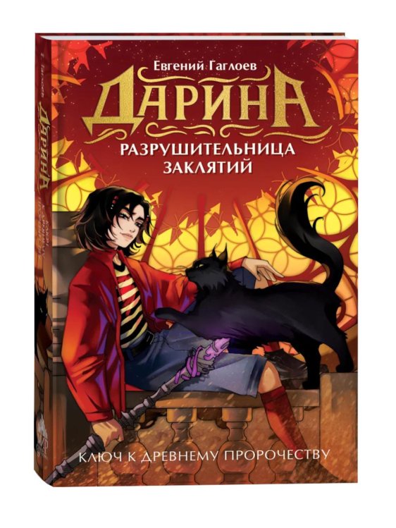 Дарина - разрушительница заклятий Дарина - разрушительница заклятий. Ключ к древнему пророчеству