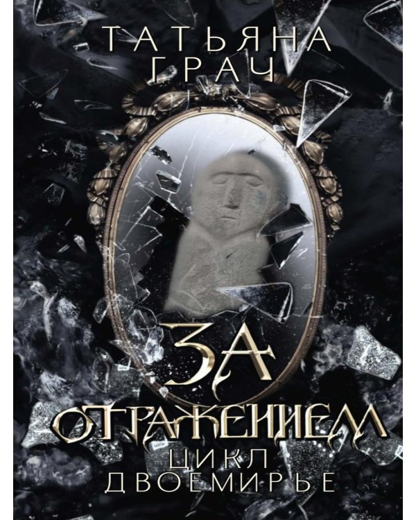 За отражением