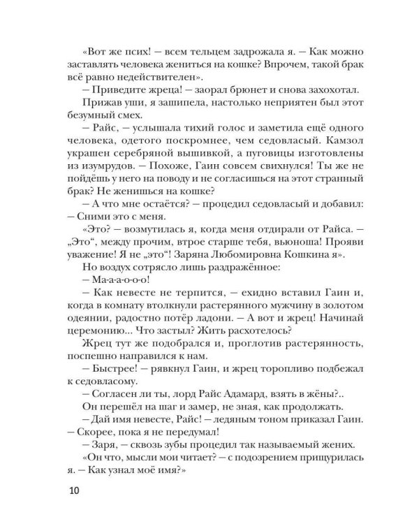 Дополнительное изображение книги «Кошка в жены, или Не мечтай о разводе, дракон!»