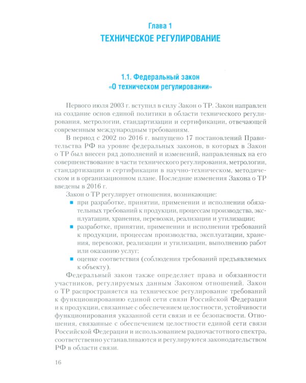 Метрология, стандартизация и технические измерения