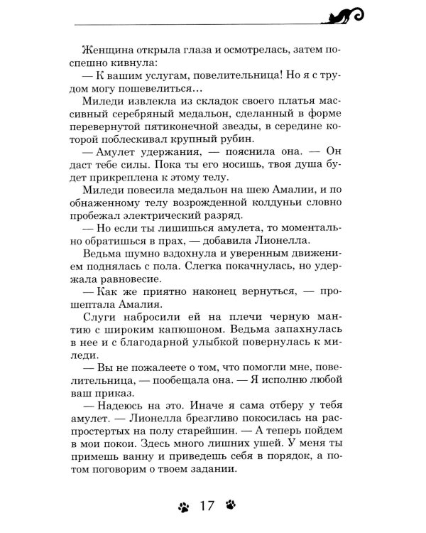 Дарина - разрушительница заклятий. Ключ к древнему пророчеству