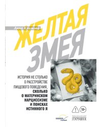 Желтая змея. История не столько о расстройстве пищевого поведения, сколько о материнском нар- циссизме и поисках истинного Я