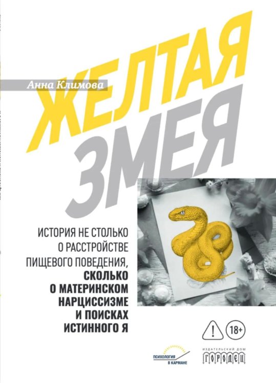 Обложка книги «Желтая змея. История не столько о расстройстве пищевого поведения, сколько о материнском нар- циссизме и поисках истинного Я» — Климова Анна, ISBN 9785908133203