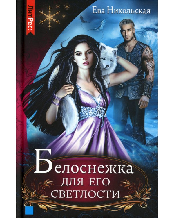 Белоснежка для его светлости