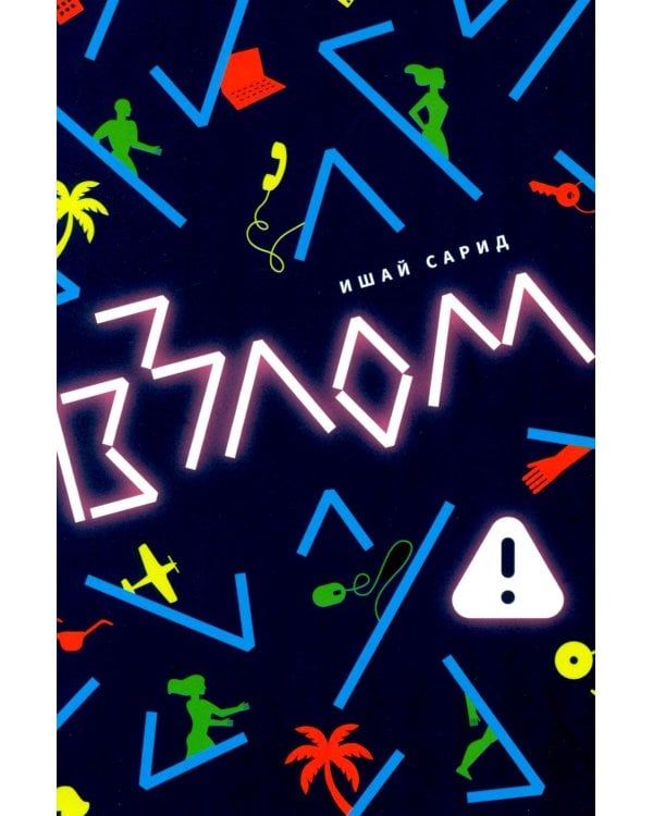Дополнительное изображение книги «Взлом: роман»