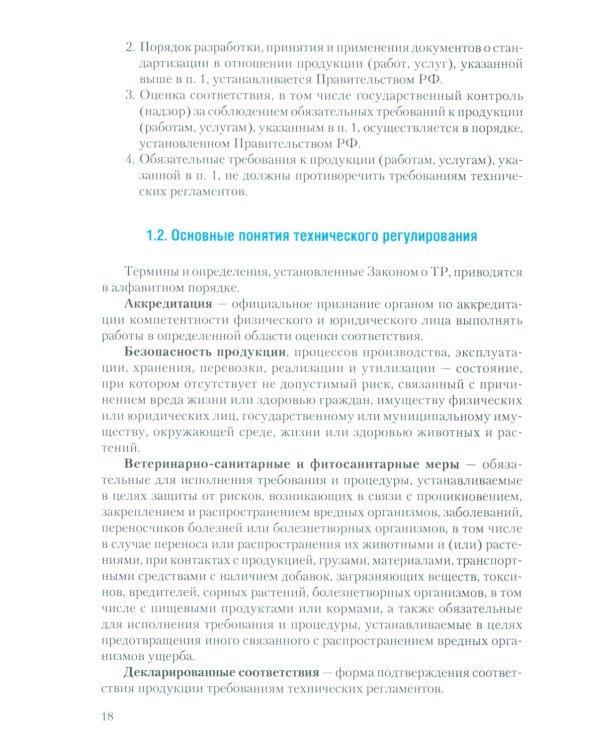 Метрология, стандартизация и технические измерения