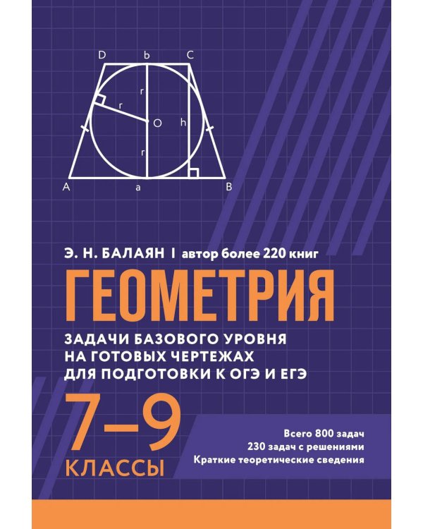 Геометрия: задачи базового уровня на готов. чертежах для подготки к ОГЭ и ЕГЭ: 7-9 кл